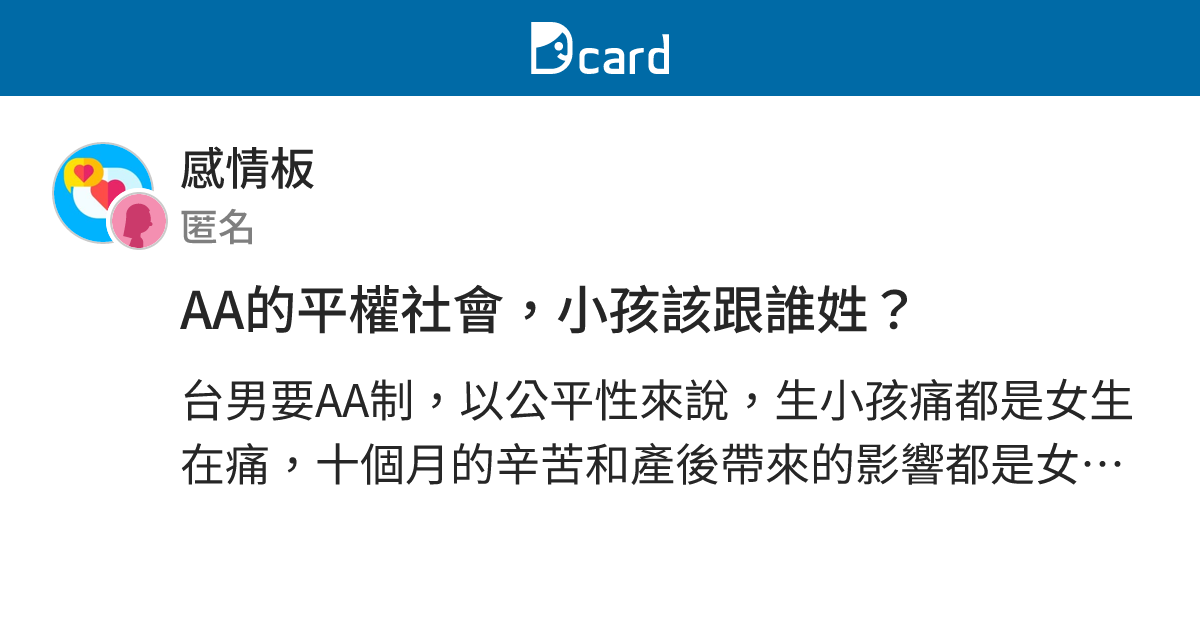 AA的平權社會，小孩該跟誰姓？ - 感情板 | Dcard