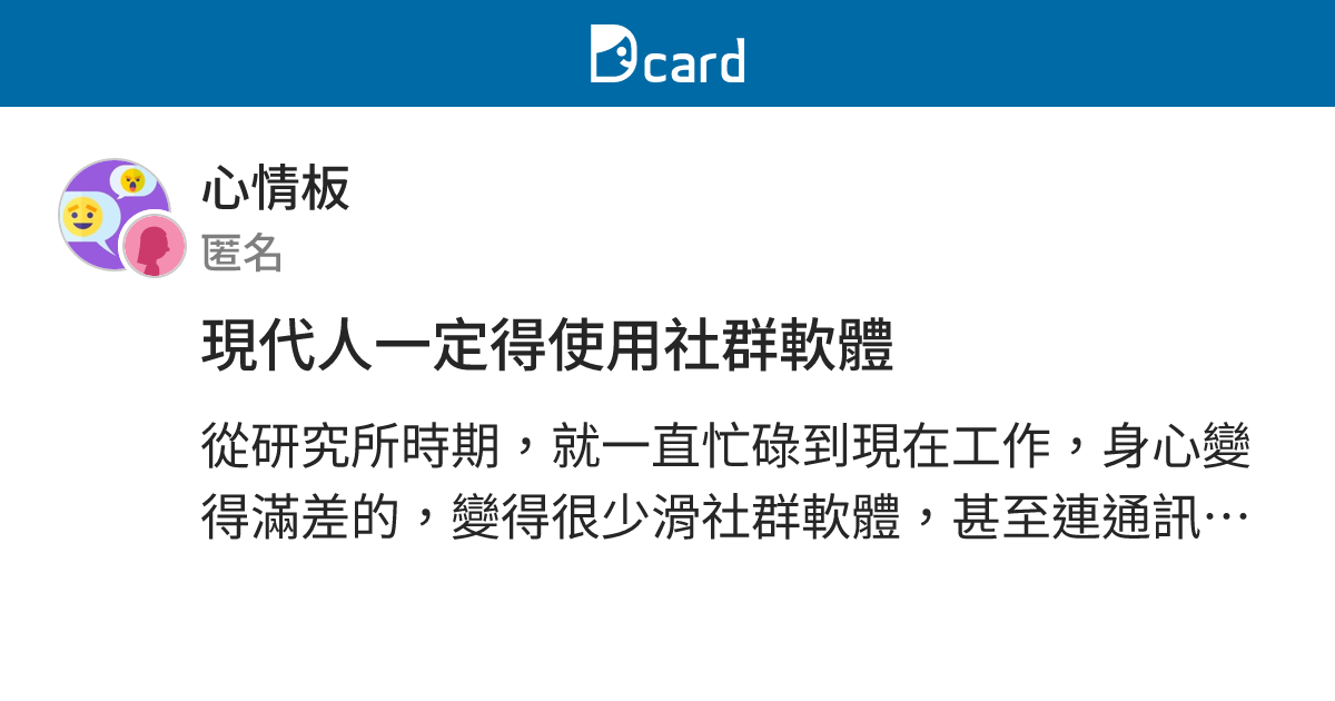 現代人一定得使用社群軟體 - 心情板 | Dcard