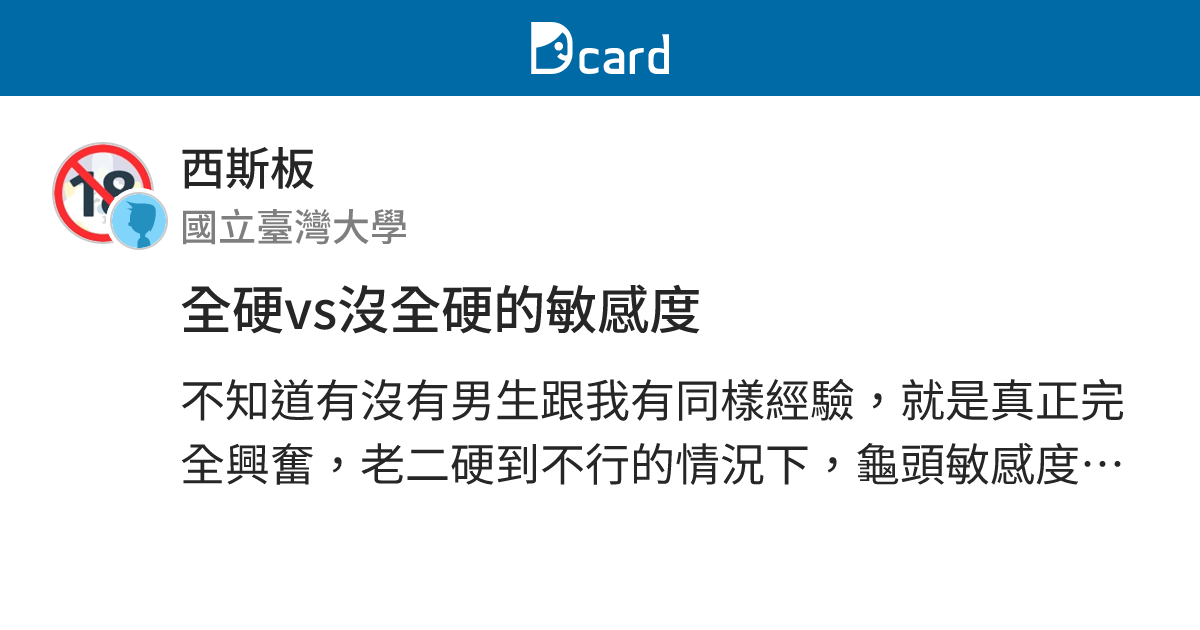 全硬vs沒全硬的敏感度 - 西斯板 | Dcard