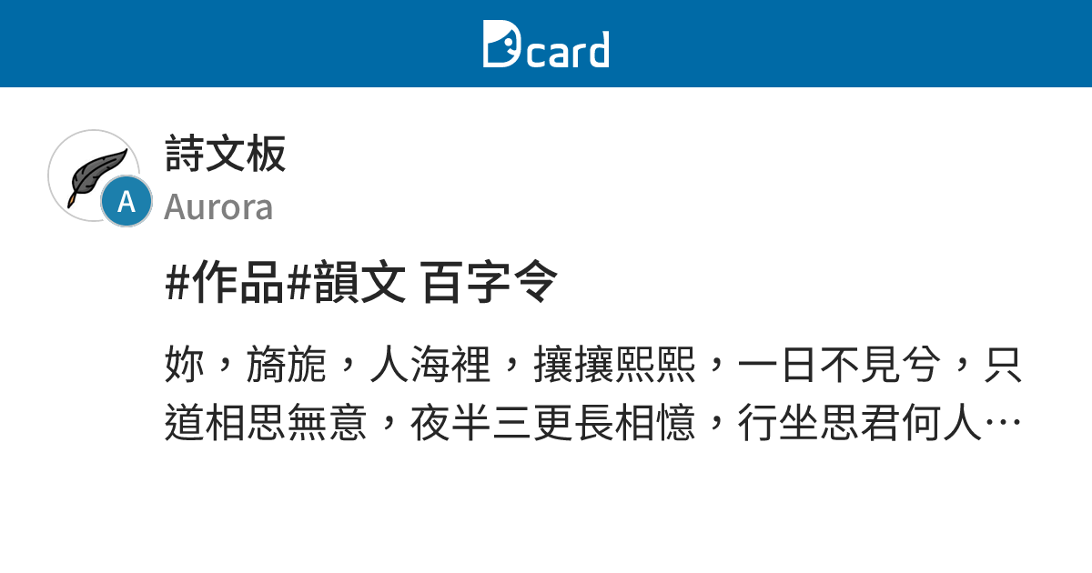 #作品#韻文 百字令 - 詩文板 | Dcard