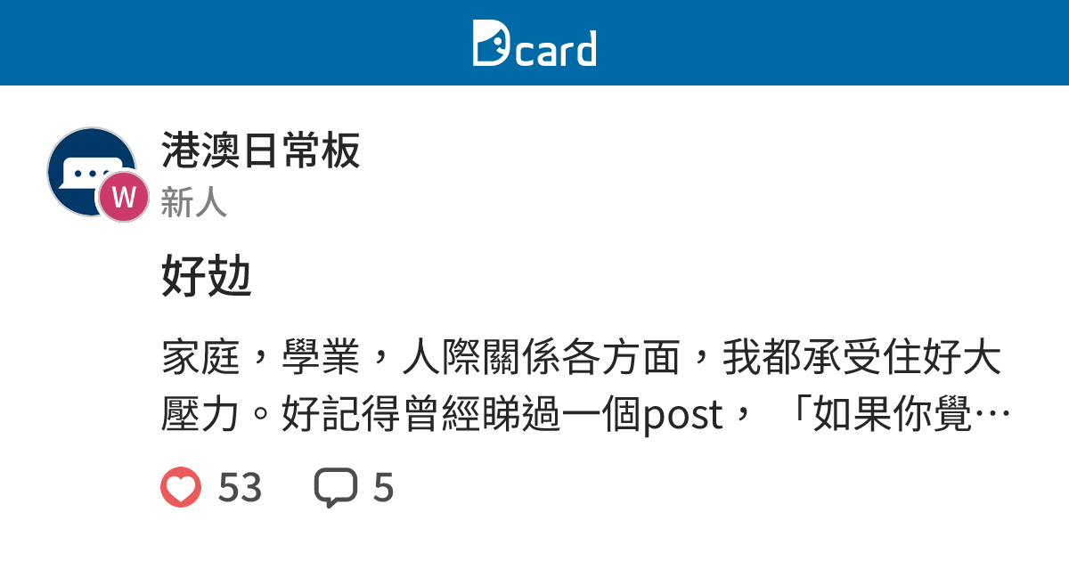 好攰 - 港澳日常板 | Dcard