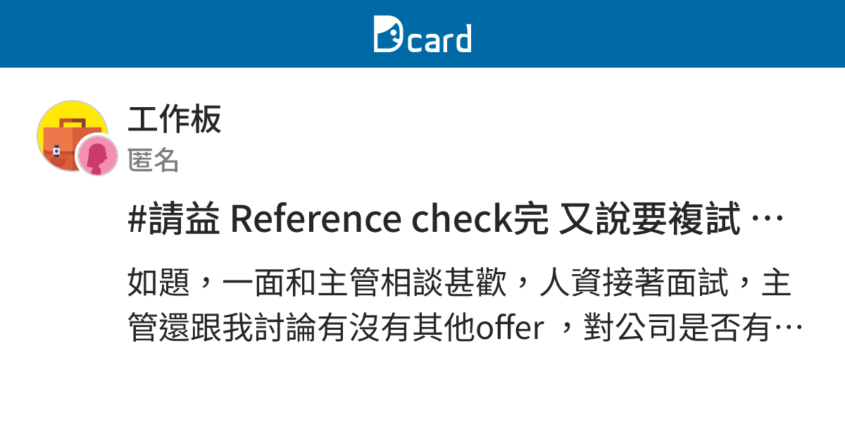 #請益 Reference check完 又說要複試 這是什麼意思 - 工作板 | Dcard