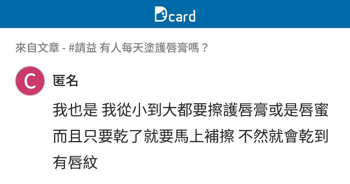 #請益 有人每天塗護唇膏嗎？ - B59 留言 | Dcard