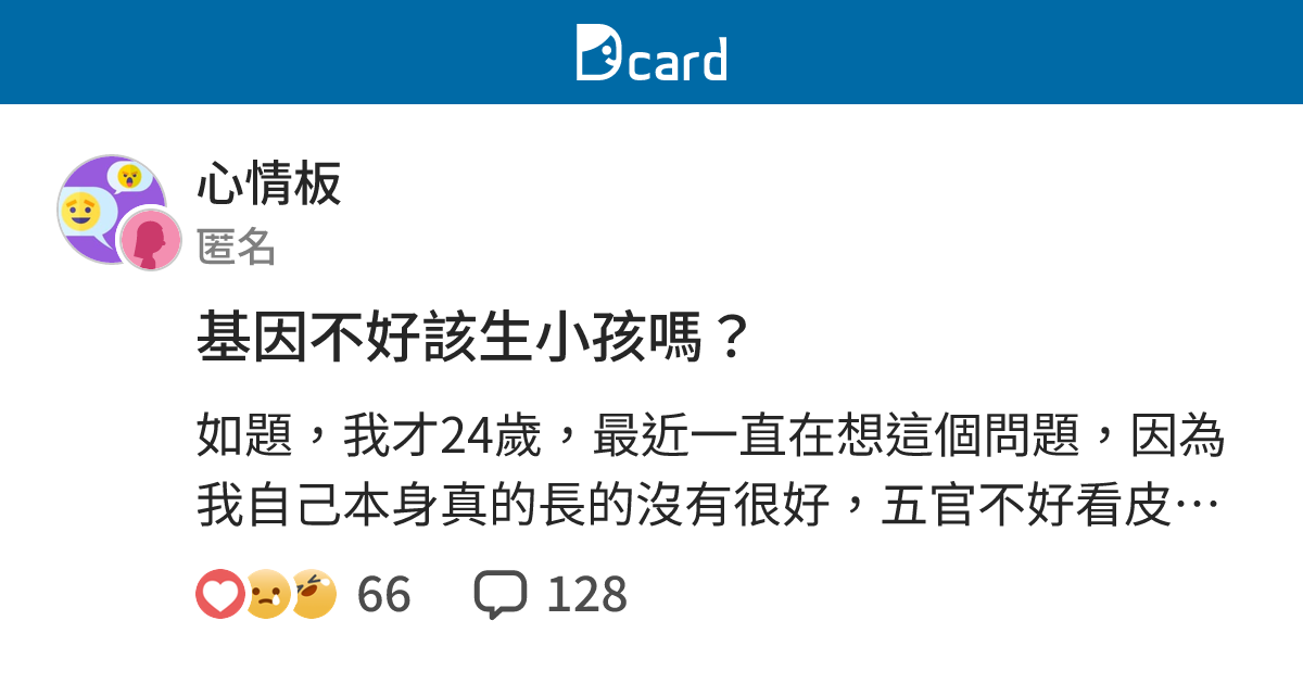 基因不好該生小孩嗎？ - 心情板 | Dcard