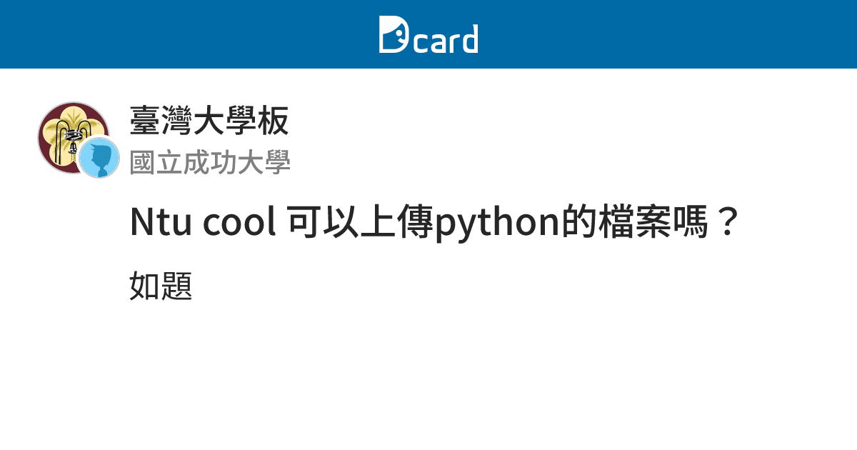 Ntu cool 可以上傳python的檔案嗎？ - 臺灣大學板 | Dcard