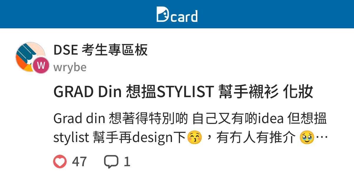 GRAD Din 想搵STYLIST 幫手襯衫 化妝 - DSE 考生專區板 | Dcard