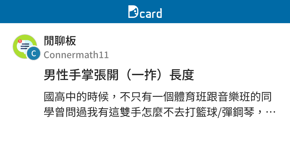 男性手掌張開（一拃）長度 - 閒聊板 | Dcard