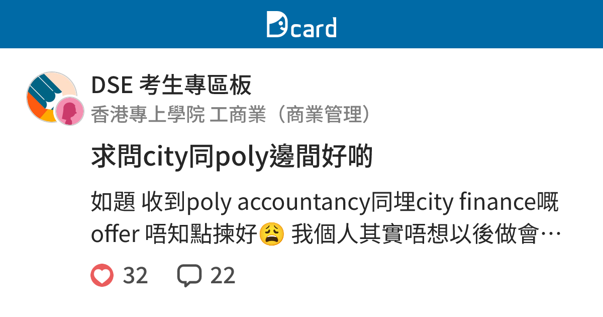 求問city同poly邊間好啲 - DSE 考生專區板 | Dcard