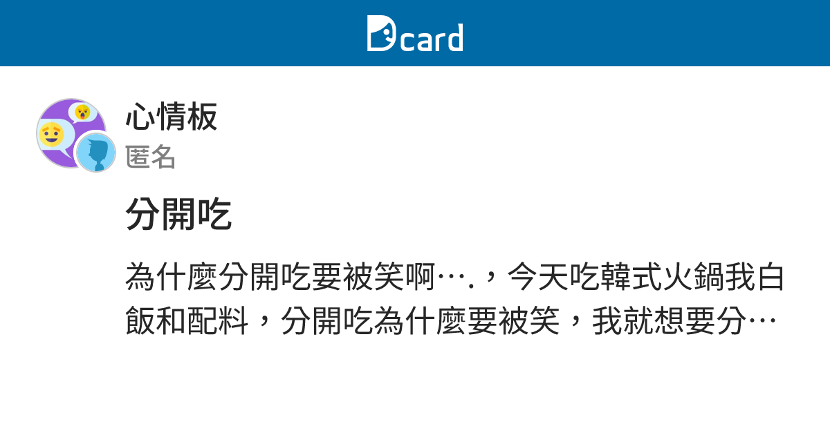 分開吃 - 心情板 | Dcard