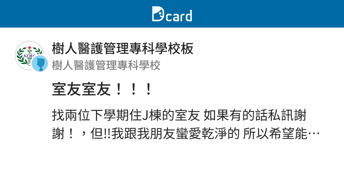 室友室友！！！ - 樹人醫護管理專科學校板 | Dcard