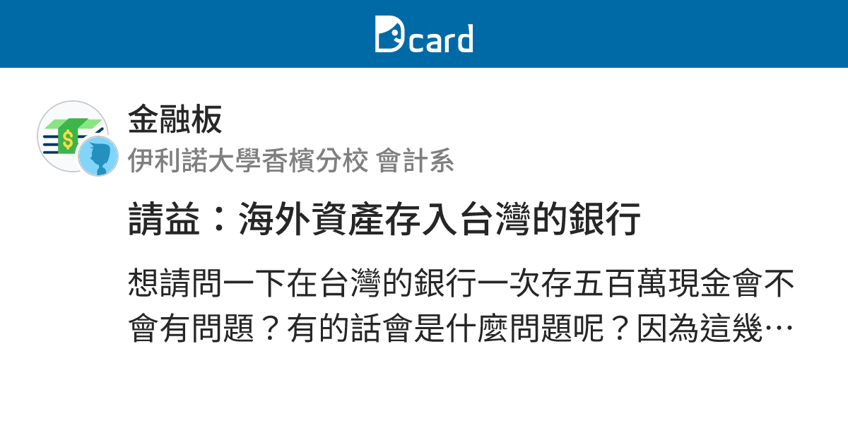 請益：海外資產存入台灣的銀行 - 金融板 | Dcard
