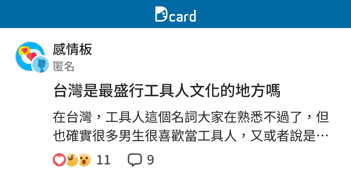 台灣是最盛行工具人文化的地方嗎 - 感情板 | Dcard
