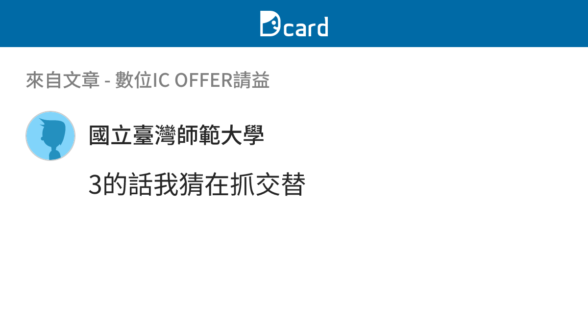 數位IC OFFER請益 - B10 留言 | Dcard