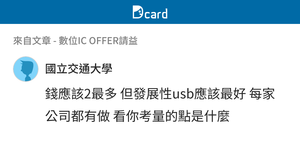 數位IC OFFER請益 - B2 留言 | Dcard