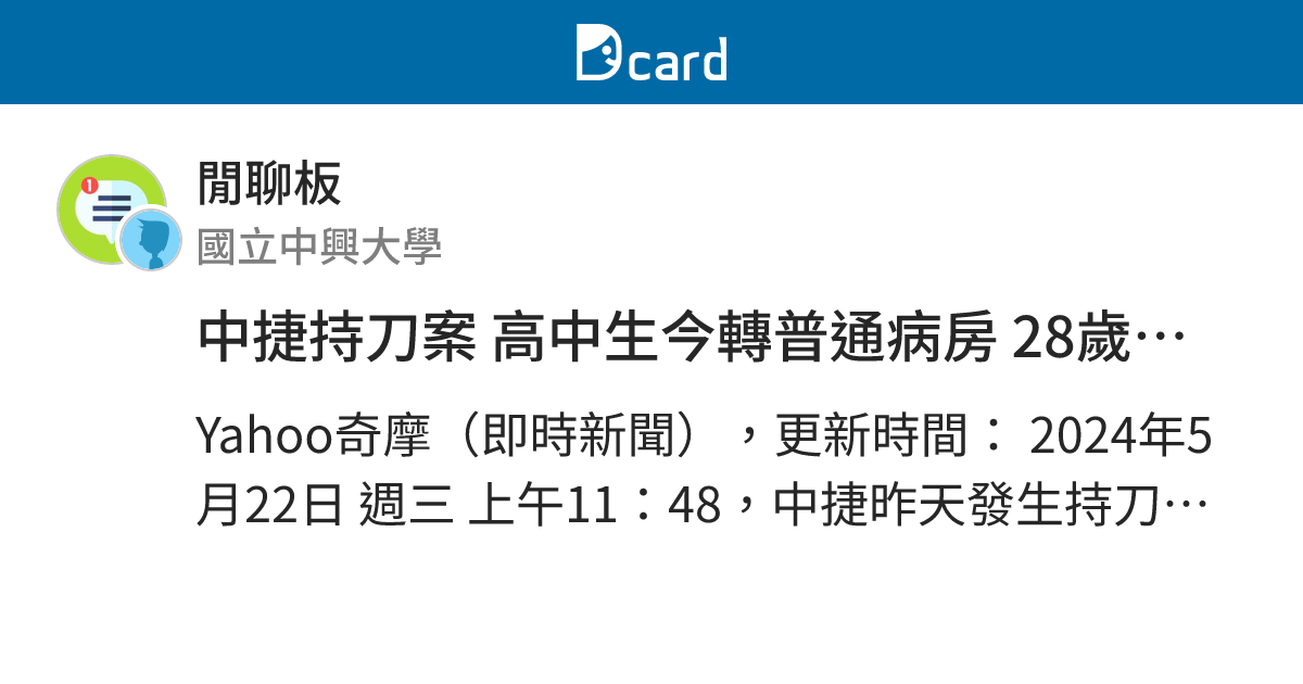 中捷持刀案 高中生今轉普通病房 28歲傷者下周出院 - 閒聊板 | Dcard
