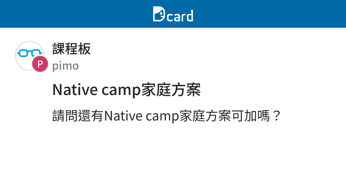 Native camp家庭方案 - 課程板 | Dcard
