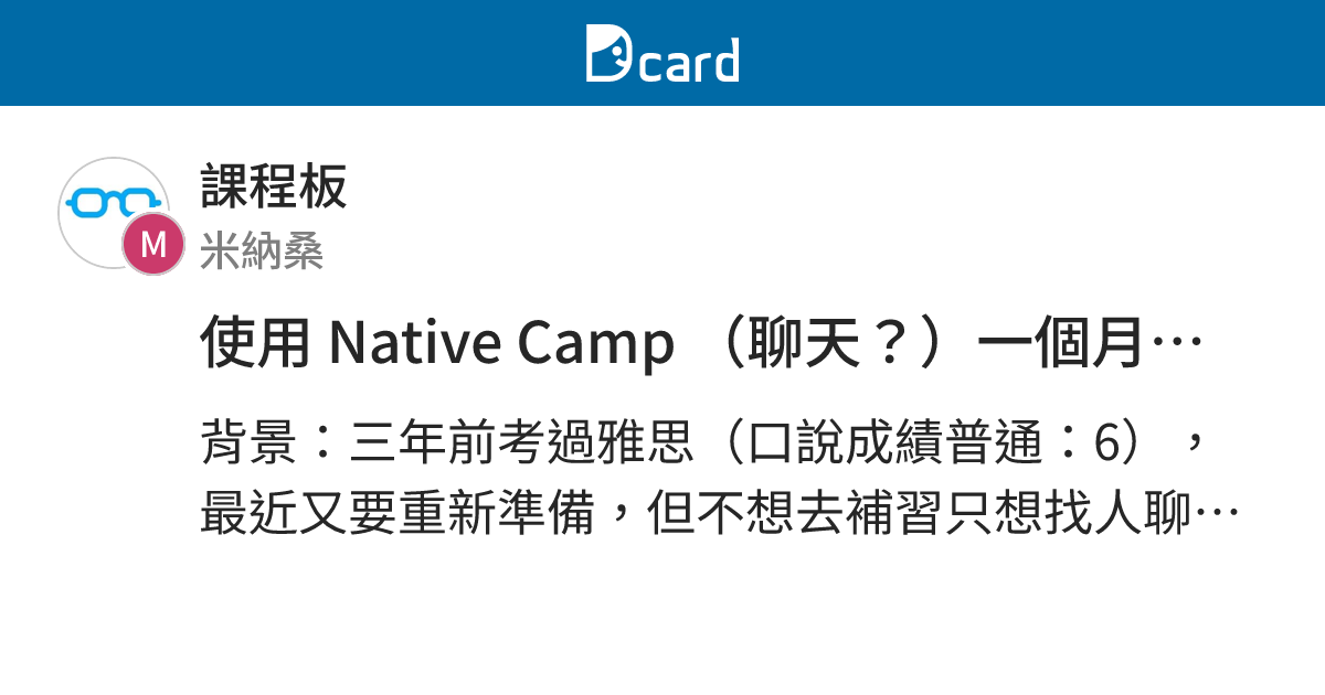 使用 Native Camp （聊天？）一個月的隨性心得 - 課程板 | Dcard