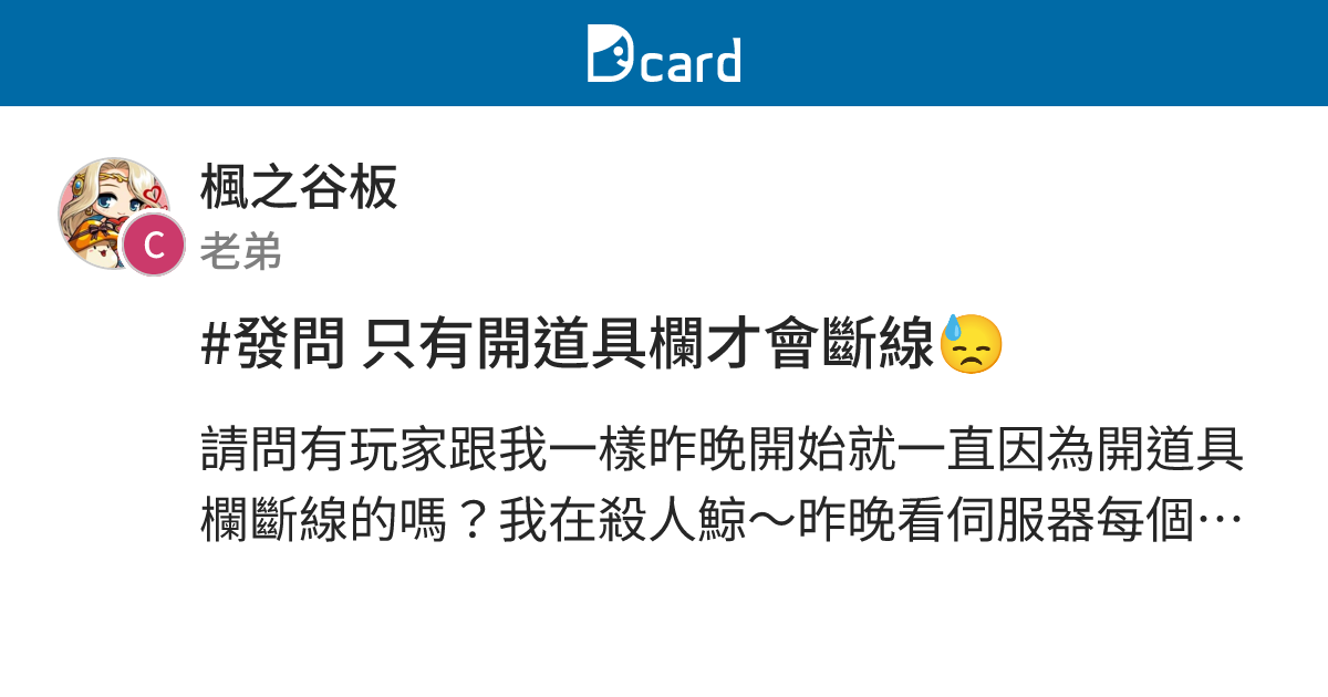 #發問 只有開道具欄才會斷線😓 - 楓之谷板 | Dcard