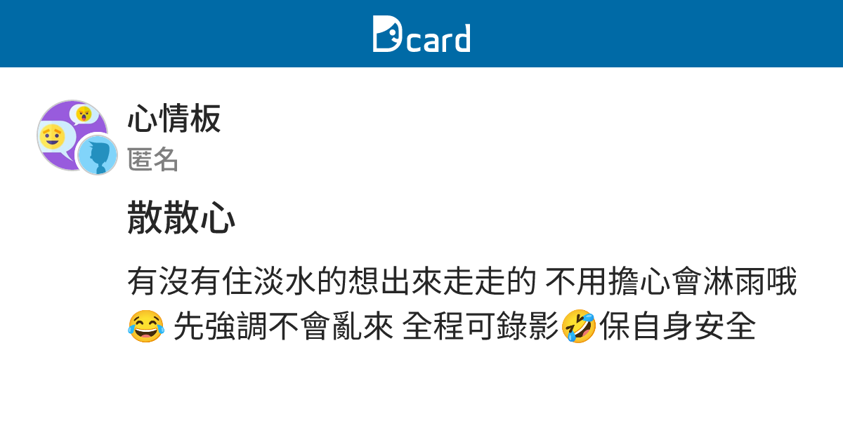 散散心 - 心情板 | Dcard