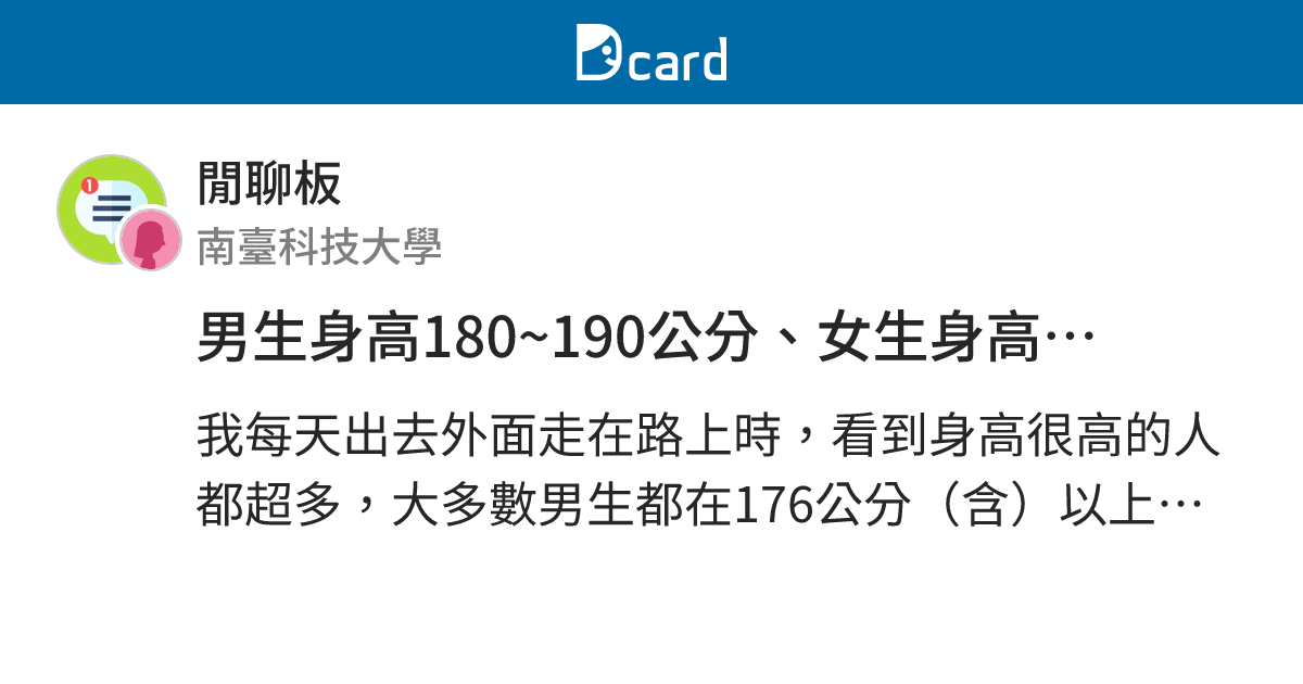 男生身高180~190公分、女生身高170~180公分在台灣出現的比例是很常見都會看得到嗎？ - 閒聊板 | Dcard