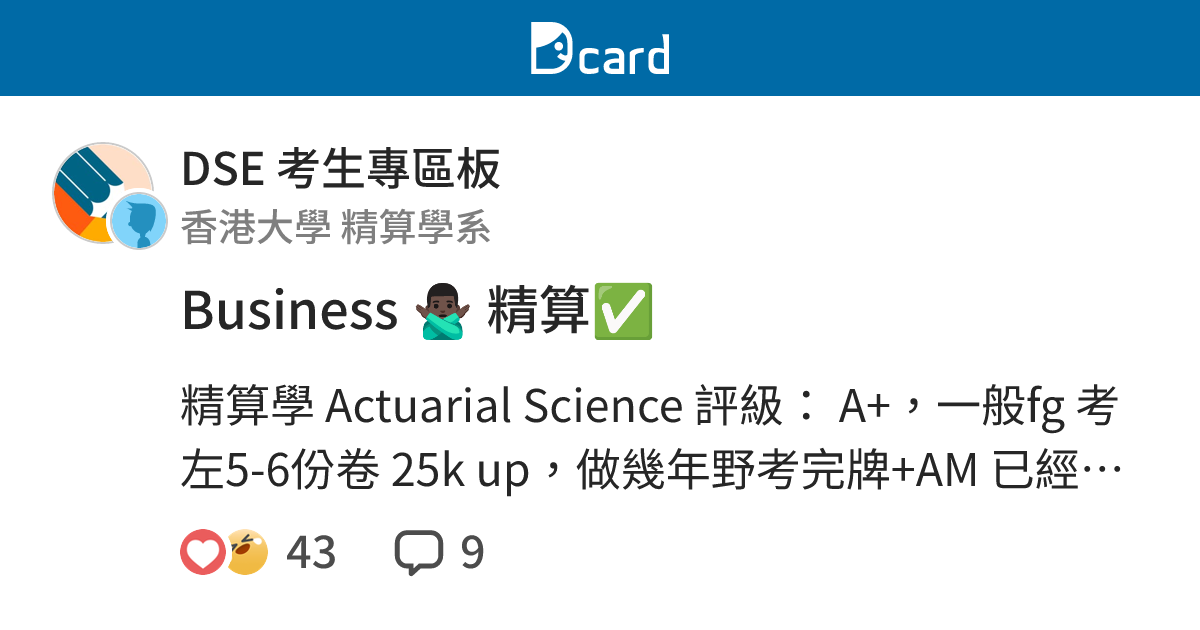 Business 🙅🏿‍♂️ 精算 - DSE 考生專區板 | Dcard