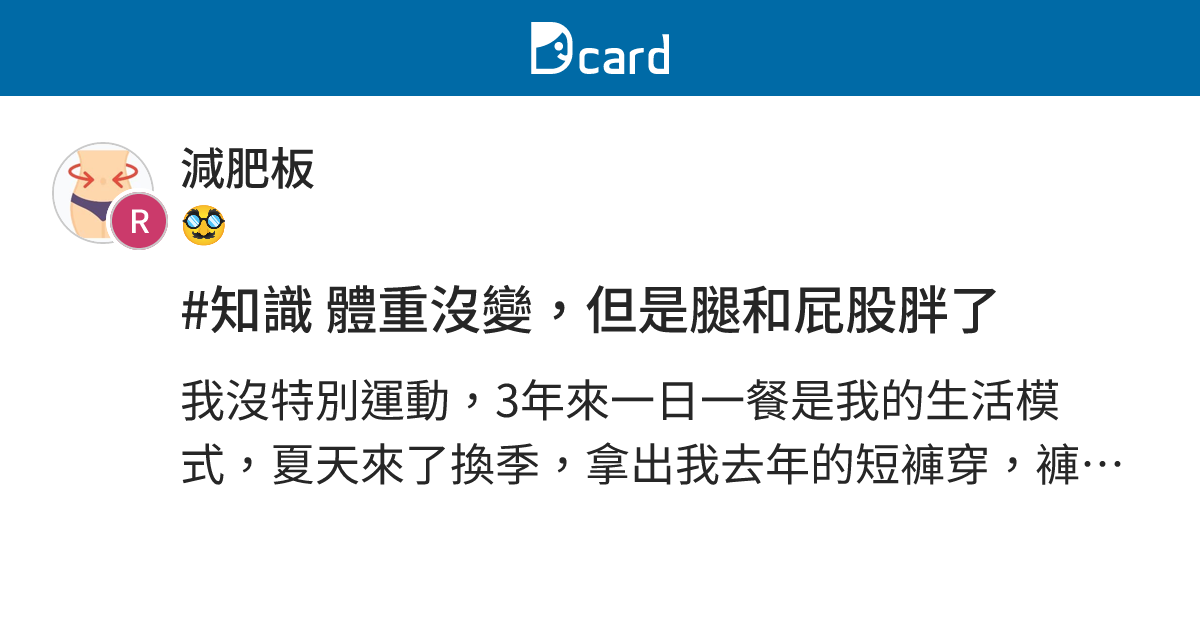 #知識 體重沒變，但是腿和屁股胖了 - 減肥板 | Dcard