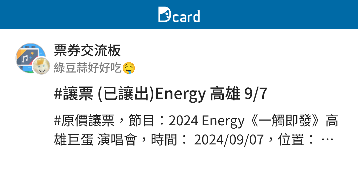 #讓票 (已讓出)Energy 高雄 9/7 - 票券交流板 | Dcard