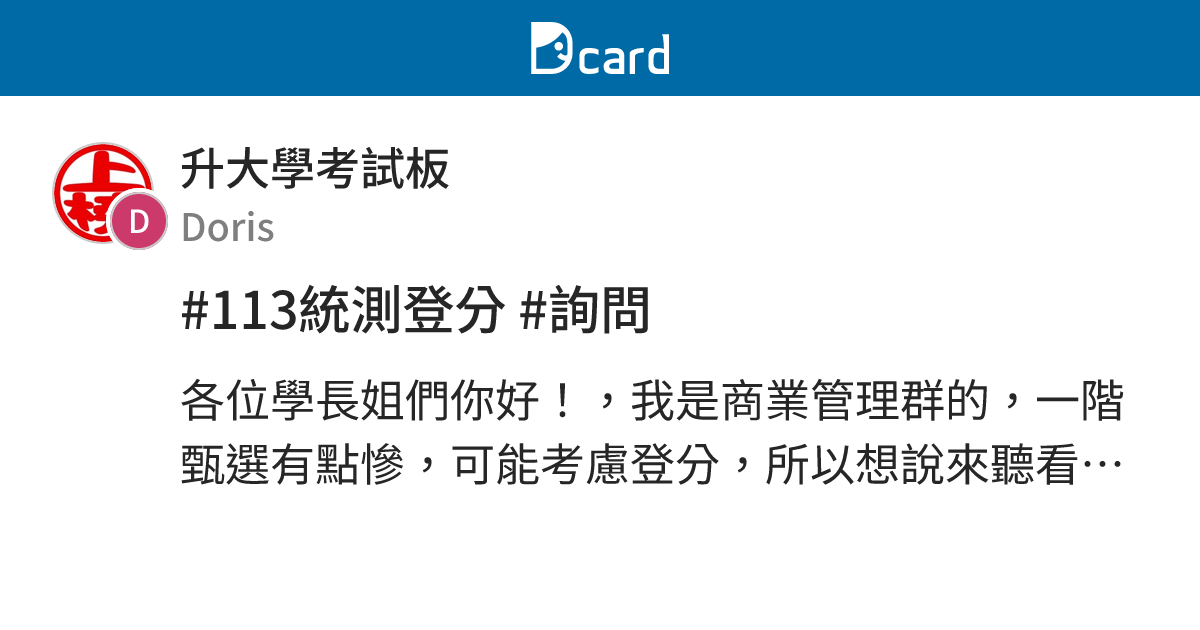 #113統測登分 #詢問 - 升大學考試板 | Dcard