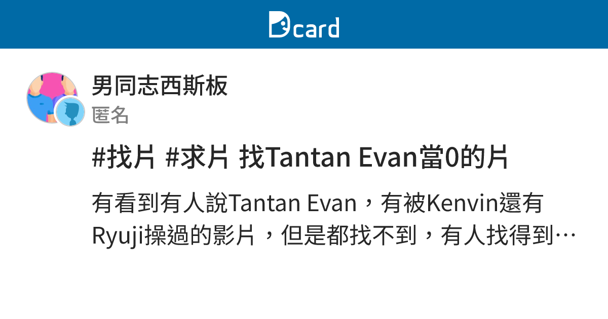 #找片 #求片 找Tantan Evan當0的片 - 男同志西斯板 | Dcard