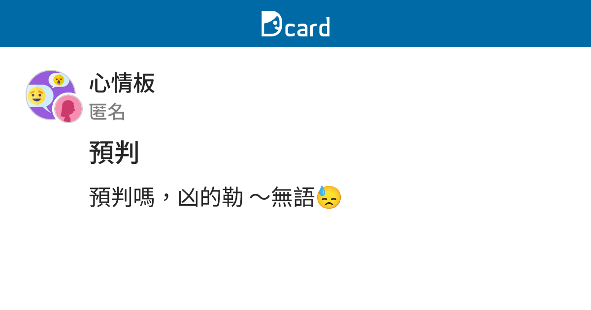 預判 - 心情板 | Dcard