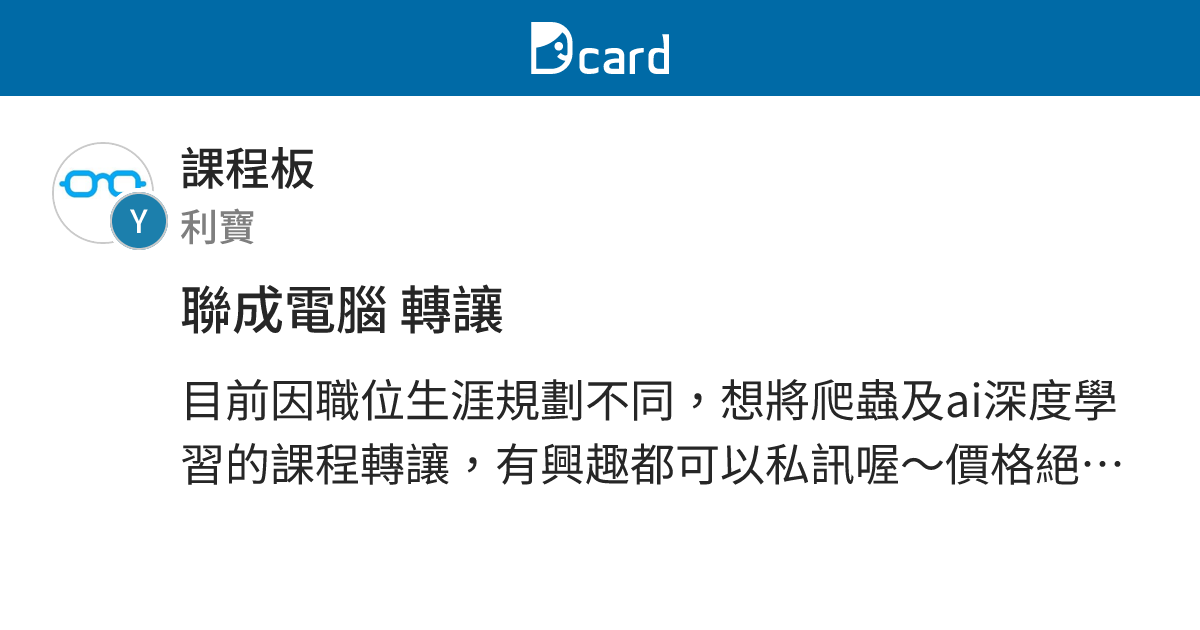 聯成電腦 轉讓 - 課程板 | Dcard