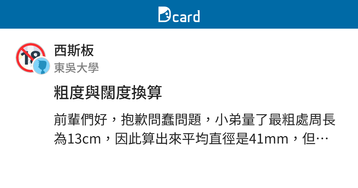 粗度與闊度換算 - 西斯板 | Dcard