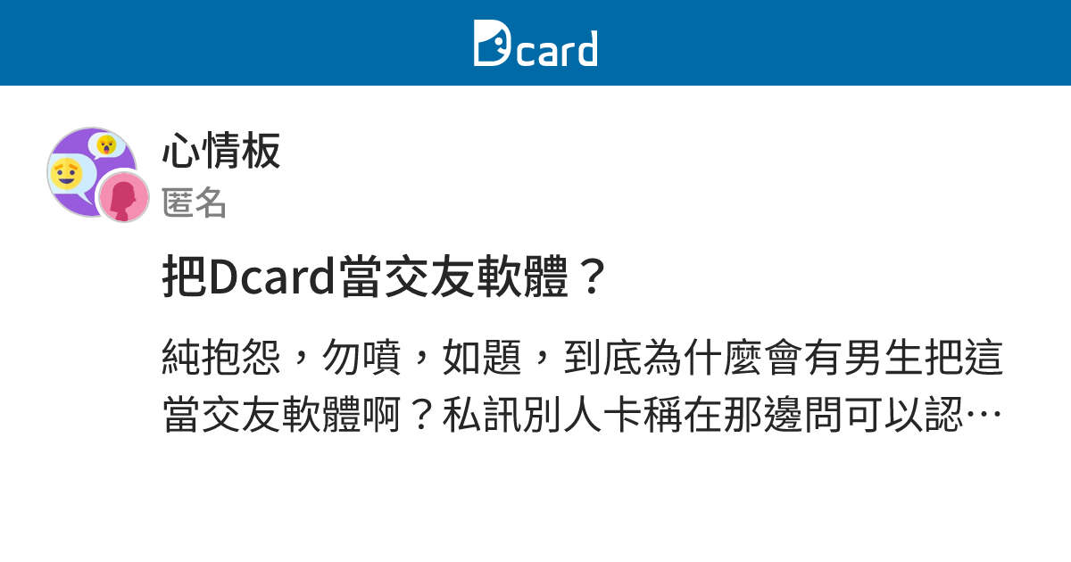 把Dcard當交友軟體？ - 心情板 | Dcard
