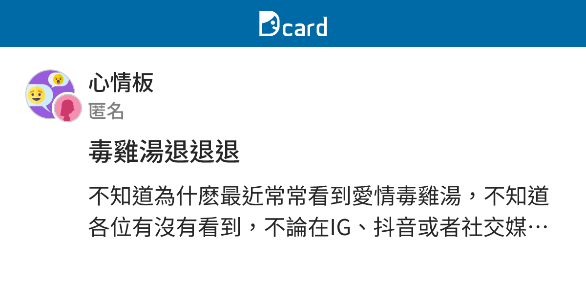 毒雞湯退退退 - 心情板 | Dcard