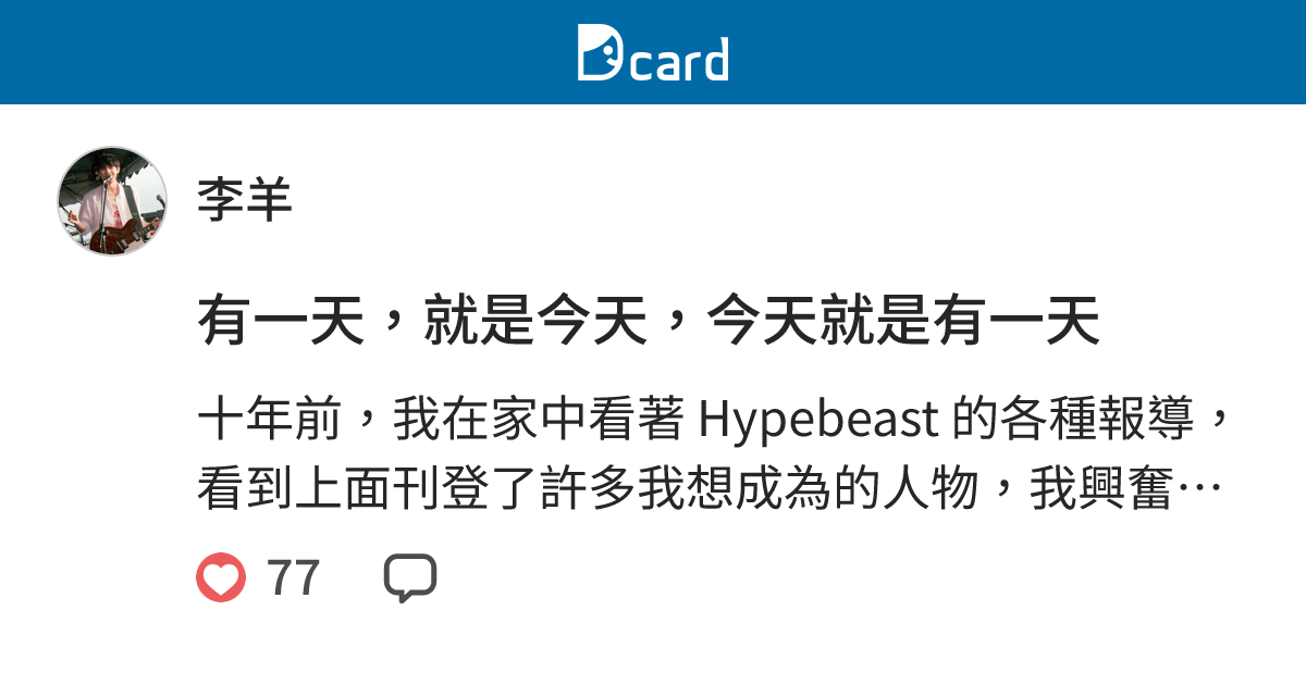 有一天，就是今天，今天就是有一天 - 李羊 (@leeec) | Dcard