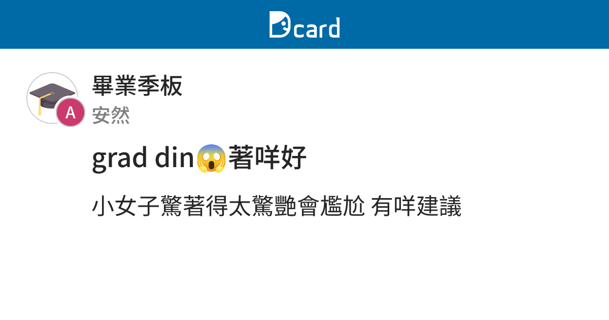 grad din😱著咩好 - 畢業季板 | Dcard