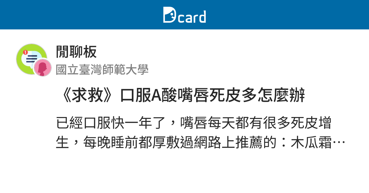 《求救》口服A酸嘴唇死皮多怎麼辦 - 閒聊板 | Dcard
