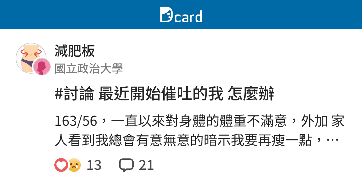 #討論 最近開始催吐的我 怎麼辦 - 減肥板 | Dcard