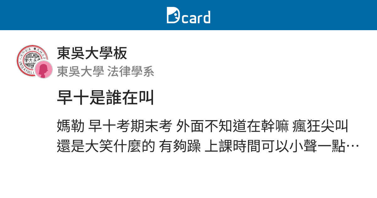 早十是誰在叫 - 東吳大學板 | Dcard