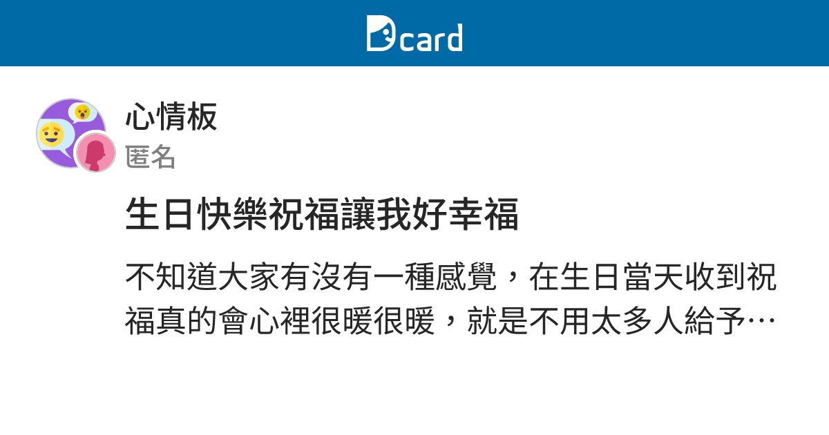 生日快樂祝福讓我好幸福 - 心情板 | Dcard