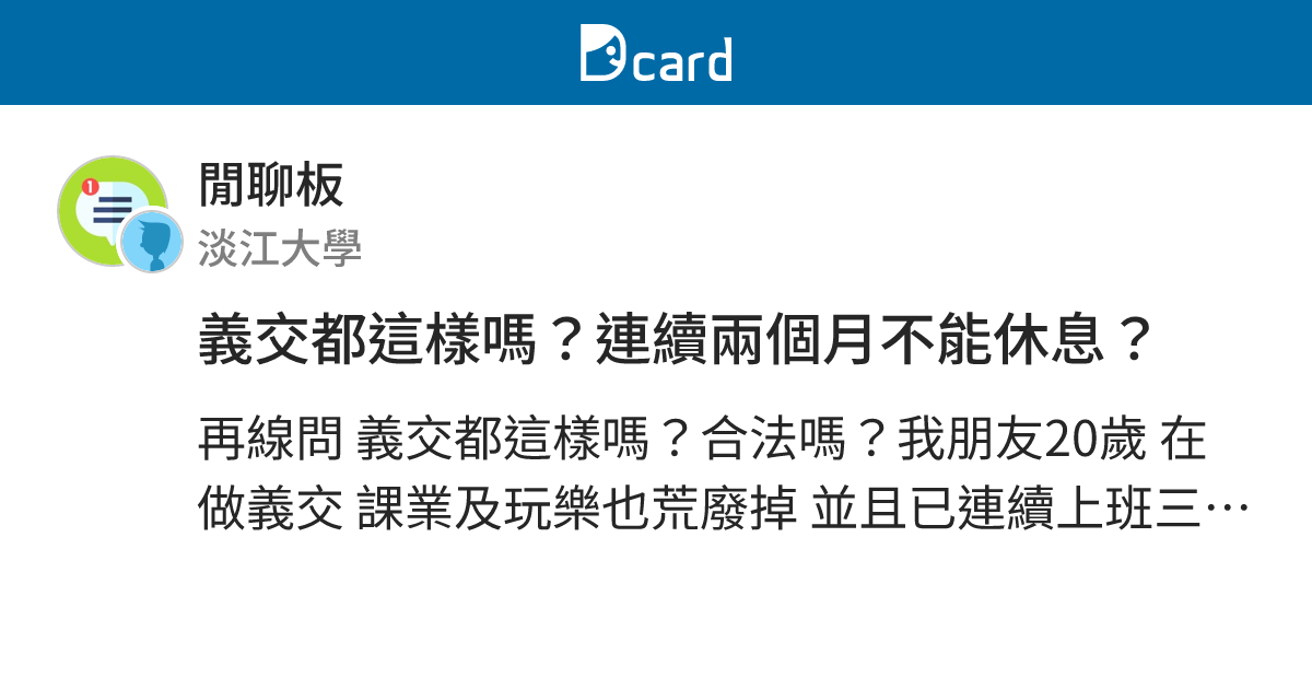 義交都這樣嗎？連續兩個月不能休息？ - 閒聊板 | Dcard