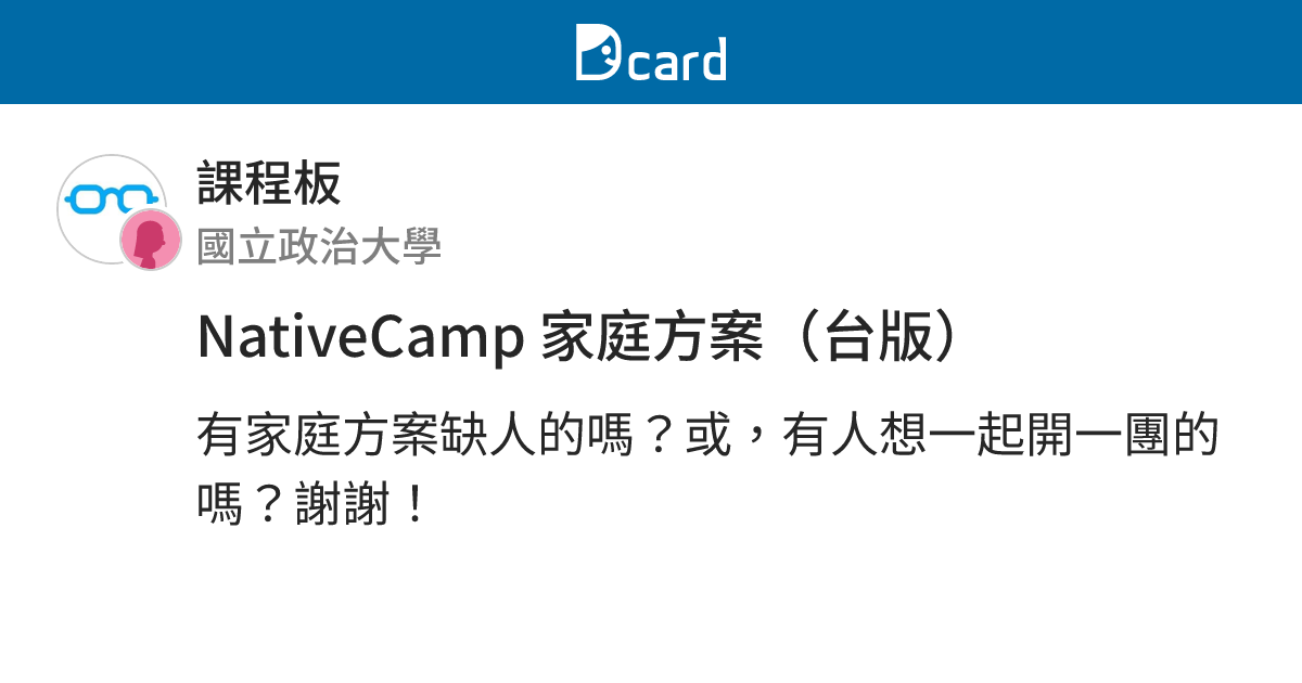 NativeCamp 家庭方案（台版） - 課程板 | Dcard