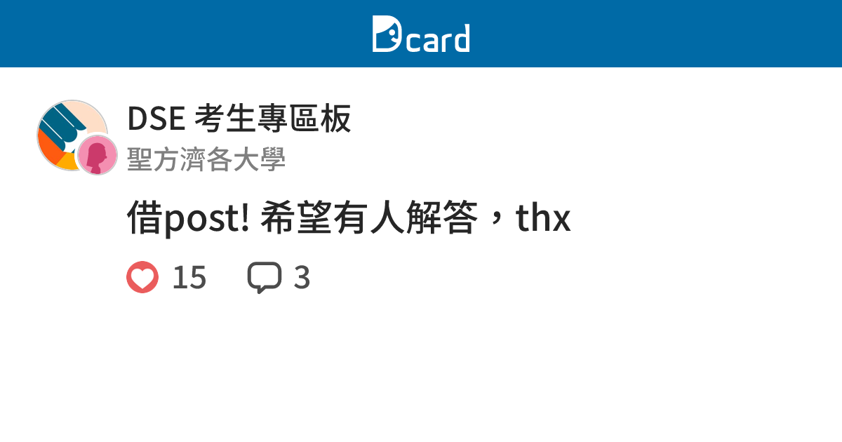 借post! 希望有人解答，thx - DSE 考生專區板 | Dcard