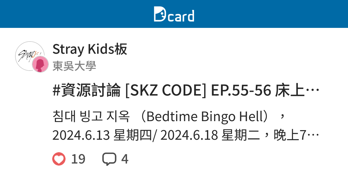 #資源討論 [SKZ CODE] EP.55-56 床上賓果地獄🛌🧸 - Stray Kids板 | Dcard