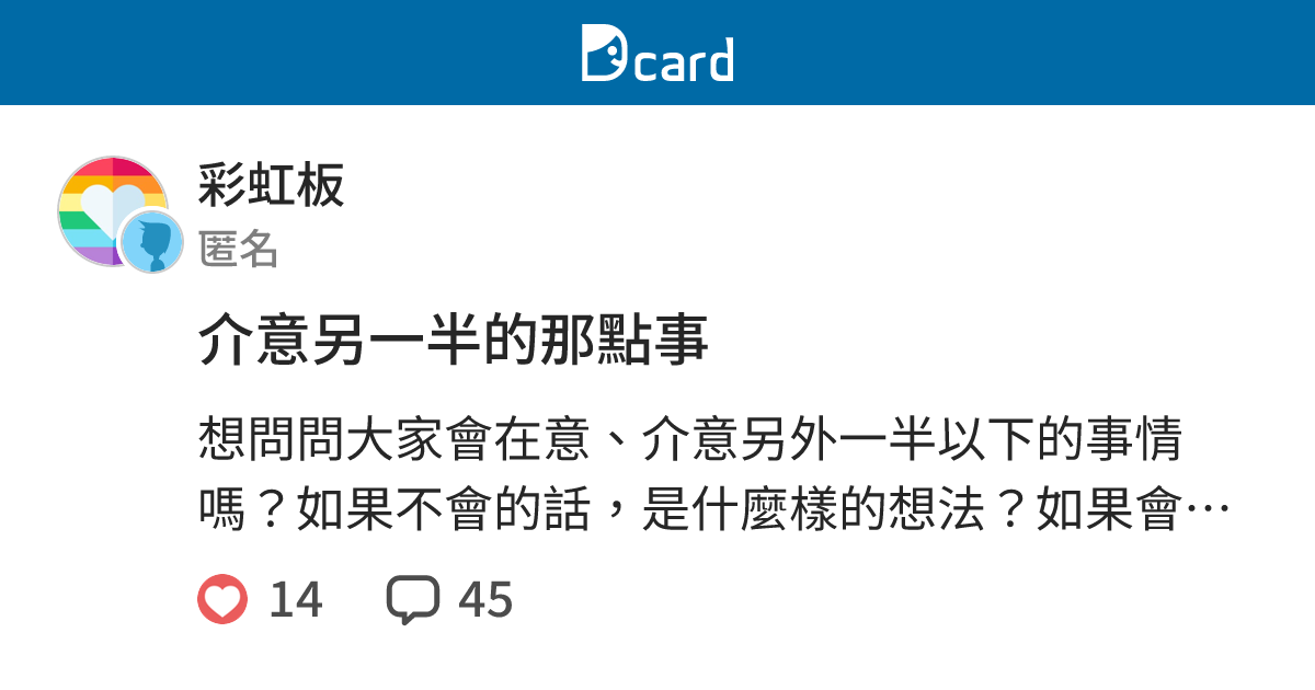 介意另一半的那點事 - 彩虹板 | Dcard