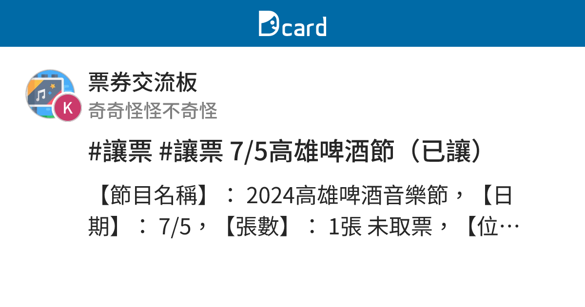 #讓票 #讓票 7/5高雄啤酒節（已讓） - 票券交流板 | Dcard