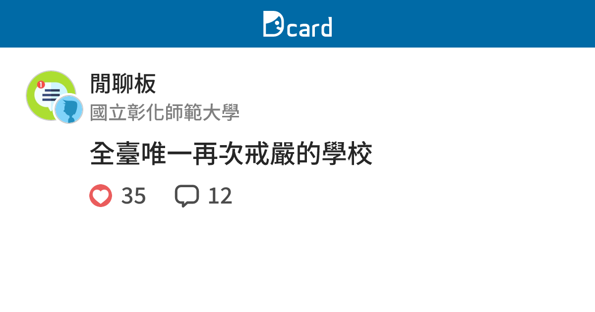 全臺唯一再次戒嚴的學校 - 閒聊板 | Dcard