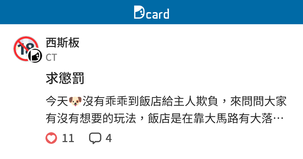 求懲罰 - 西斯板 | Dcard