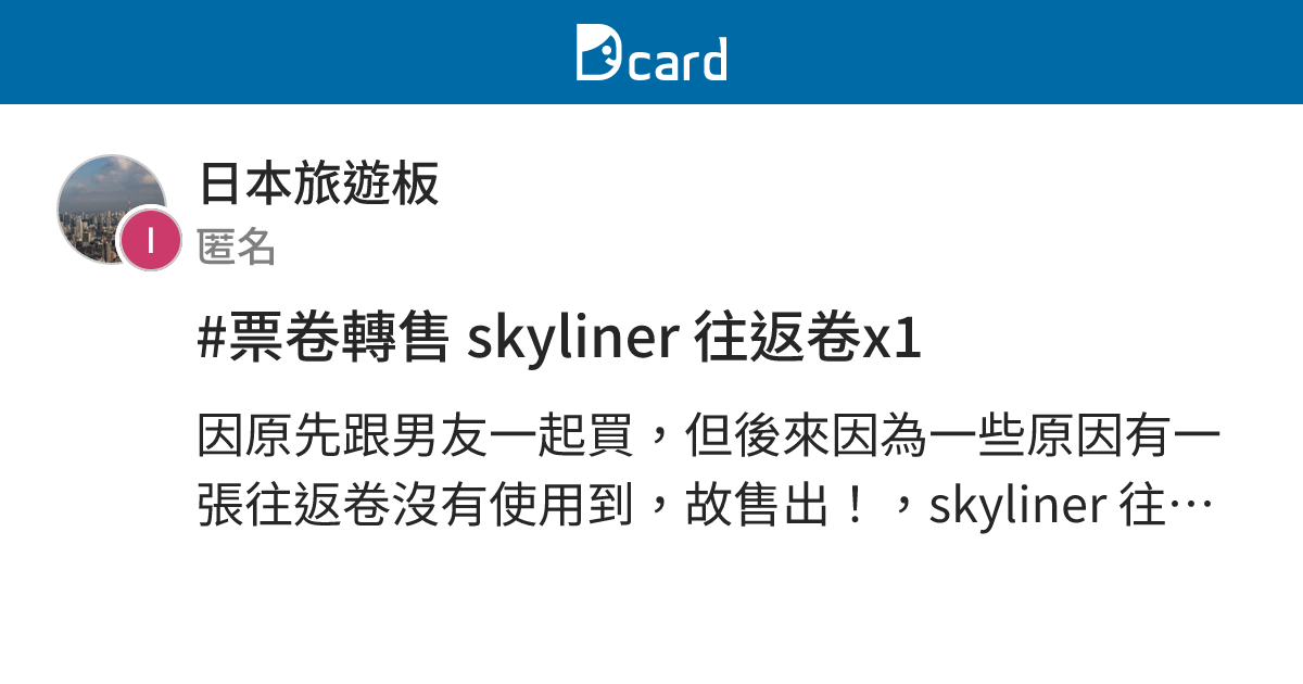 #票卷轉售 skyliner 往返卷x1 - 日本旅遊板 | Dcard