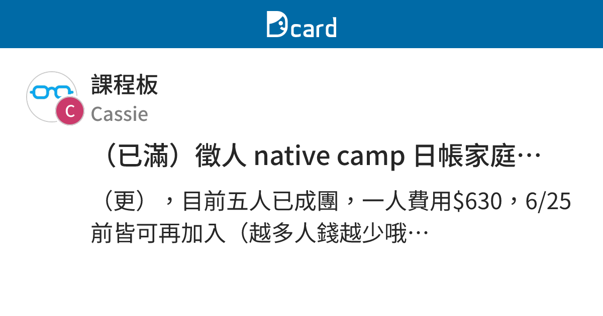 （已滿）徵人 native camp 日帳家庭方案（非母語） - 課程板 | Dcard